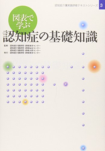 図表で学ぶ認知症の基礎知識 (認知症介護実践研修テキストシリーズ 3) 認知症介護研究・研修東京センタ- 認知症介護研究・研修仙台センタ-; 認知症介護研究・研修大府センタ-