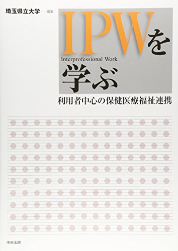 IPWを学ぶ: 利用者中心の保健医療福祉連携 埼玉県立大学
