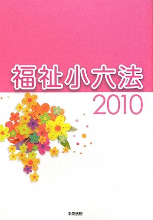 福祉小六法 (2010) [Dec 01， 2009] 大阪ボランティア協会