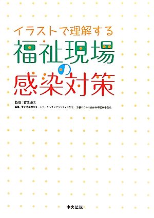 イラストで理解する福祉現場の感染対策 [Sep 01， 2010] 東北感染制御ネットワークベストプラクティ