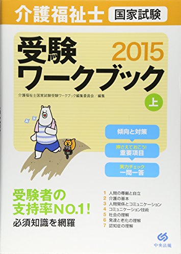 介護福祉士国家試験受験ワークブック2015上 介護福祉士国家試験受験ワークブック編集委員会