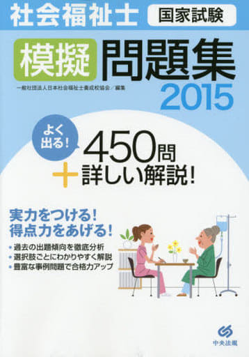 社会福祉士国家試験模擬問題集2015 [Jun 27， 2014] 一般社団法人日本社会福祉士養成校協会