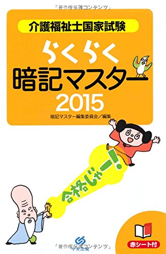 らくらく暗記マスター 介護福祉士国家試験2015 [Jun 20， 2014] 暗記マスター編集委員会