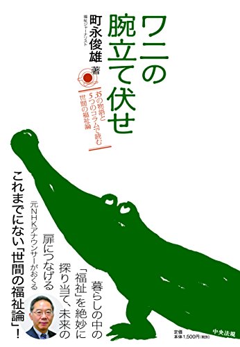 ワニの腕立て伏せ: 35の物語と5つのコラムで読む世間の福祉論 町永 俊雄