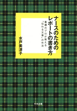 ナ-スのためのレポ-トの書き方: 看護のプロが教える「伝わる文章」の作法 [Dec 01， 2014] 水戸 美津子