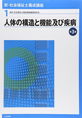 新・社会福祉士養成講座〈1〉 人体の構造と機能及び疾病 第3版 [Feb 04， 2015] 社会福祉士養成講座編集委員会