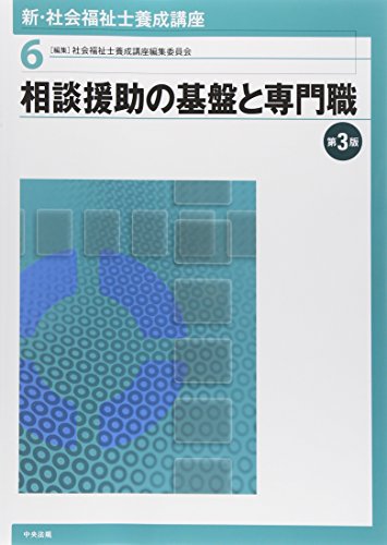新・社会福祉士養成講座〈6〉 相談援助の基盤と専門職 第3版 [Jan 30， 2015] 社会福祉士養成講座編集委員会