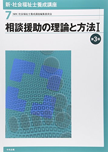 新・社会福祉士養成講座〈7〉 相談援助の理論と方法I 第3版 [Jan 28， 2015] 社会福祉士養成講座編集委員会