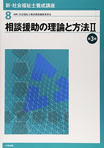 新・社会福祉士養成講座〈8〉 相談援助の理論と方法II 第3版 [Feb 04， 2015] 社会福祉士養成講座編集委員会