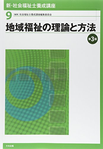 新・社会福祉士養成講座〈9〉 地域福祉の理論と方法 第3版 [Feb 04, 2015] 社会福祉士養成講座編集委員会