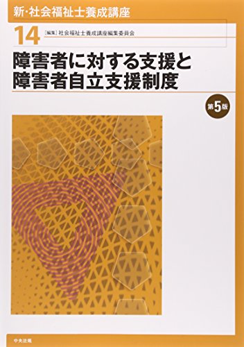 新・社会福祉士養成講座〈14〉 障害者に対する支援と障害者自立支援制度 第5版 [Jan 28， 2015] 社会福祉士養成講座編集委員会