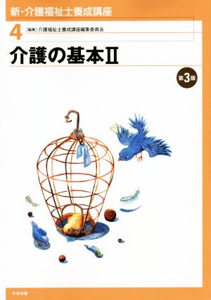 新・介護福祉士養成講座〈4〉 介護の基本II 第3版 [Jan 29， 2015] 介護福祉士養成講座編集委員会