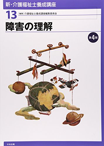 新・介護福祉士養成講座〈13〉 障害の理解 第4版 [Jan 29， 2015] 介護福祉士養成講座編集委員会