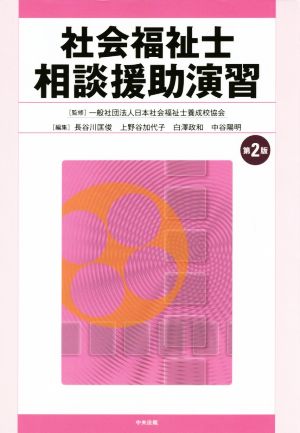 社会福祉士 相談援助演習 第2版 [Feb 04， 2015] 一般社団法人日本社会福祉士養成校協会 長谷川 匡俊 上野谷 加代子 白澤 政和; 中谷 陽明