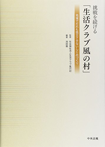 挑戦を続ける「生活クラブ風の村」 ―地域でだれも孤立させないしくみづくり 池田 徹