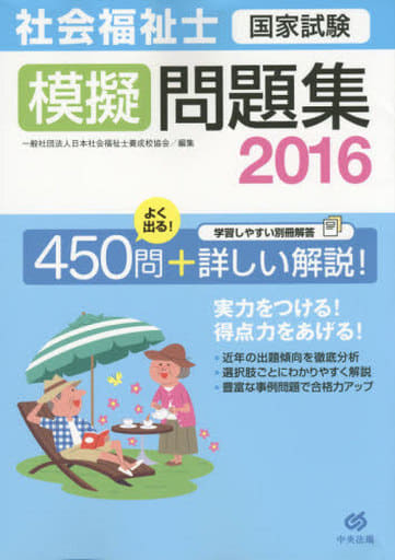 社会福祉士国家試験模擬問題集2016 [Jul 01， 2015] 一般社団法人日本社会福祉士養成校協会