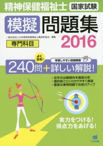 精神保健福祉士国家試験模擬問題集＜専門科目＞2016 日本精神保健福祉士養成校協会