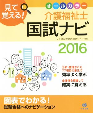 見て覚える！ 介護福祉士国試ナビ2016 [Jun 26， 2015] いとう総研資格取得支援センター