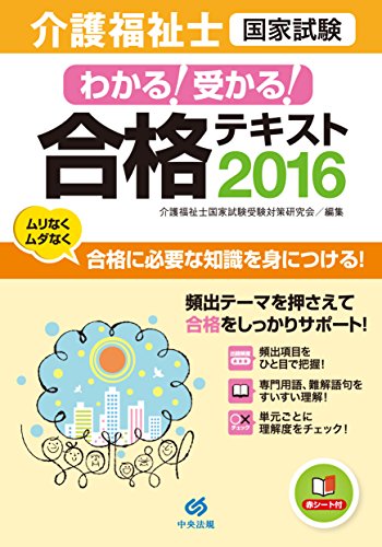 わかる！受かる！ 介護福祉士国家試験合格テキスト2016 介護福祉士国家試験受験対策研究会