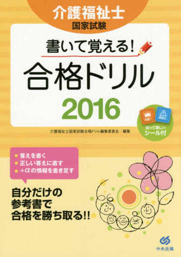 書いて覚える！介護福祉士国家試験合格ドリル2016 [Jul 29， 2015] 介護福祉士国家試験合格ドリル編集委員会