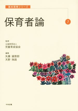 保育者論 (基本保育シリーズ 7) [Sep 01， 2015] 公益財団法人児童育成協会 矢藤誠慈郎; 天野珠路
