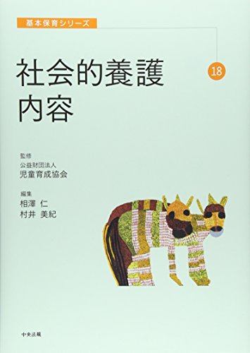 社会的養護内容 (基本保育シリーズ 18) [Sep 01， 2015] 公益財団法人児童育成協会 相澤仁; 村井美紀
