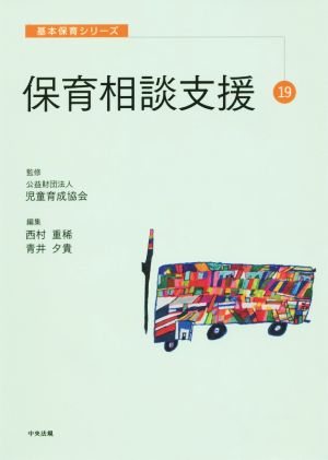保育相談支援 (基本保育シリーズ 19) [Dec 10， 2015] 公益財団法人児童育成協会 西村重稀; 青井夕貴