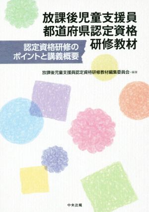 放課後児童支援員都道府県認定資格研修教材 [Aug 26， 2015] 放課後児童支援員認定資格研修教材編集委員会