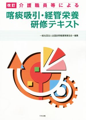 改訂 介護職員等による喀痰吸引・経管栄養研修テキスト [Sep 01， 2015] 一般社団法人全国訪問看護事業協会