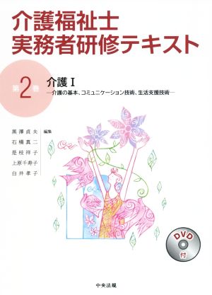 介護I: 介護の基本、コミュニケーション技術、生活支援技術 [Nov 13， 2015] 黒澤貞夫 石橋真二 是枝祥子 上原千寿子; 白井孝子