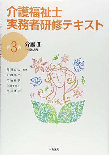 介護II: 介護過程 [Nov 13， 2015] 黒澤貞夫 石橋真二 是枝祥子 上原千寿子; 白井孝子