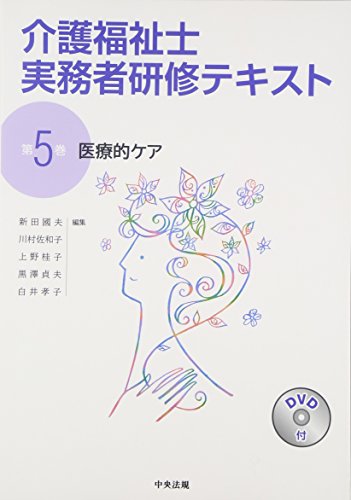 医療的ケア [Dec 02， 2015] 新田國夫 川村佐和子 上野桂子 黒澤貞夫; 白井孝子