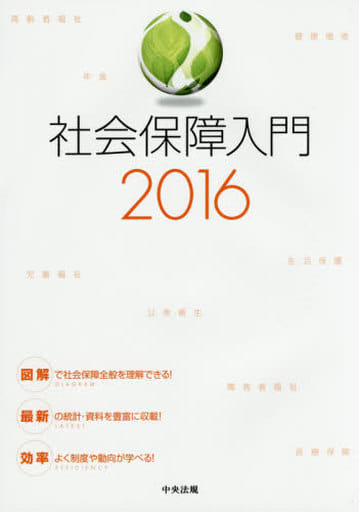 社会保障入門2016 [Jan 16， 2016] 社会保障入門編集委員会