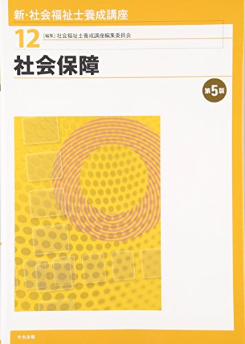 社会保障 第5版 [Jan 27, 2016] 社会福祉士養成講座編集委員会