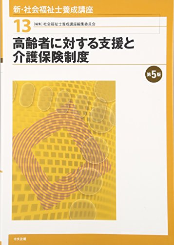 高齢者に対する支援と介護保険制度 第5版 [Jan 30， 2016] 社会福祉士養成講座編集委員会