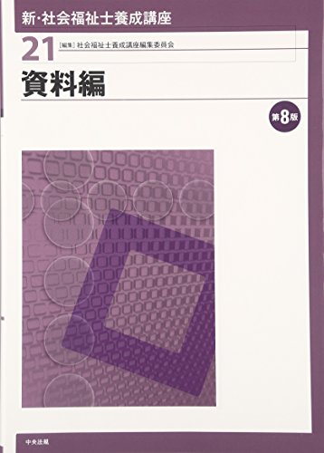 資料編 第8版 社会福祉士養成講座編集委員会