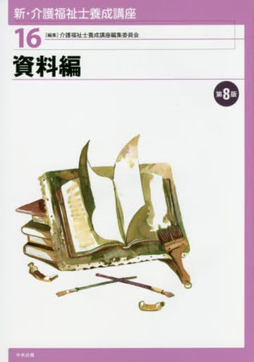 資料編 第8版 (新・介護福祉士養成講座) [Jan 27， 2016] 介護福祉士養成講座編集委員会