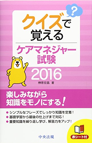 クイズで覚える ケアマネジャー試験2016 (クイズデオボエルケアマネジャーシケンニセンジュウロク) [Feb 06， 2016] 榊原 宏昌