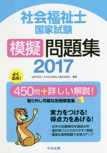 社会福祉士国家試験模擬問題集2017 [Jul 01， 2016] 一般社団法人日本社会福祉士養成校協会