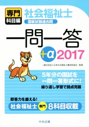 2017社会福祉士国家試験過去問一問一答+α 専門科目編 [Jul 23， 2016] 一般社団法人日本社会福祉士養成校協会