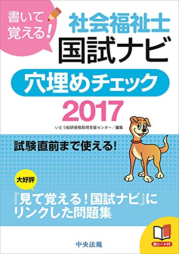 書いて覚える! 社会福祉士国試ナビ穴埋めチェック2017 [Jul 27， 2016] いとう総研資格取得支援センター