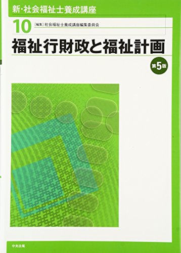 福祉行財政と福祉計画 第5版 [Feb 01， 2017] 社会福祉士養成講座編集委員会
