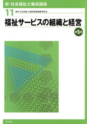 福祉サービスの組織と経営 第5版 [Feb 01， 2017] 社会福祉士養成講座編集委員会