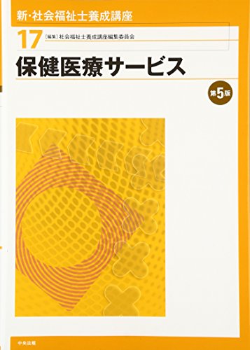 保健医療サービス 第5版 [Jan 31, 2017] 社会福祉士養成講座編集委員会