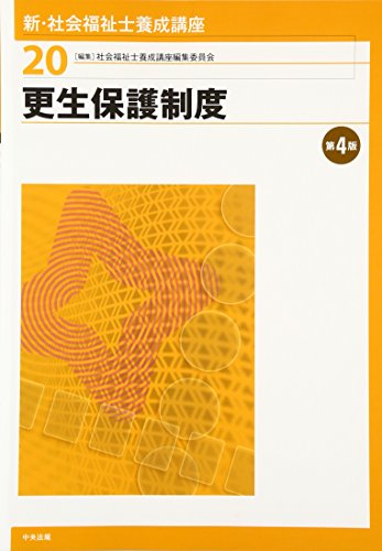 更生保護制度 第4版 [Jan 31， 2017] 社会福祉士養成講座編集委員会