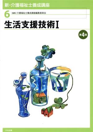 生活支援技術I 第4版 [Jan 27， 2017] 介護福祉士養成講座編集委員会