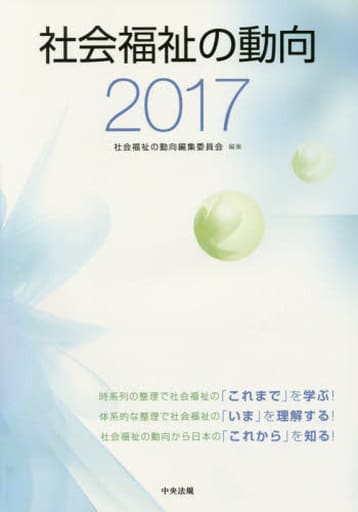 社会福祉の動向2017 社会福祉の動向編集委員会