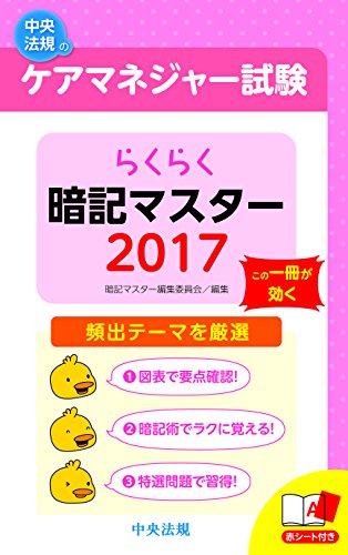 らくらく暗記マスター ケアマネジャー試験2017 [Feb 28， 2017] 暗記マスター編集委員会