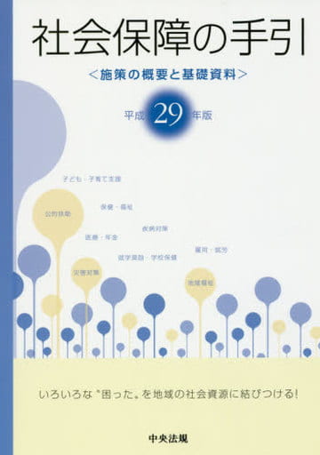 社会保障の手引 平成29年版: 施策の概要と基礎資料