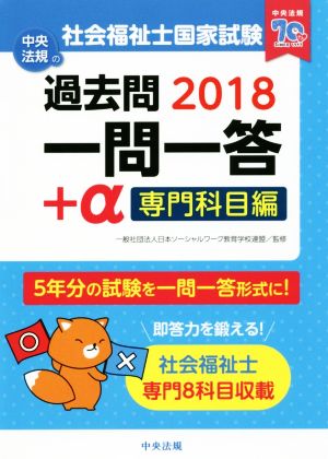 2018社会福祉士国家試験過去問 一問一答+α 専門科目編 [Jul 28， 2017] 一般社団法人日本ソーシャルワーク教育学校連盟